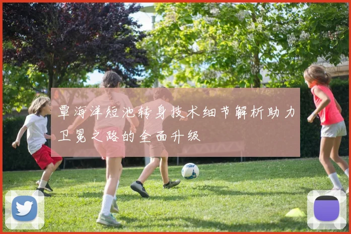 覃海洋短池转身技术细节解析助力卫冕之路的全面升级