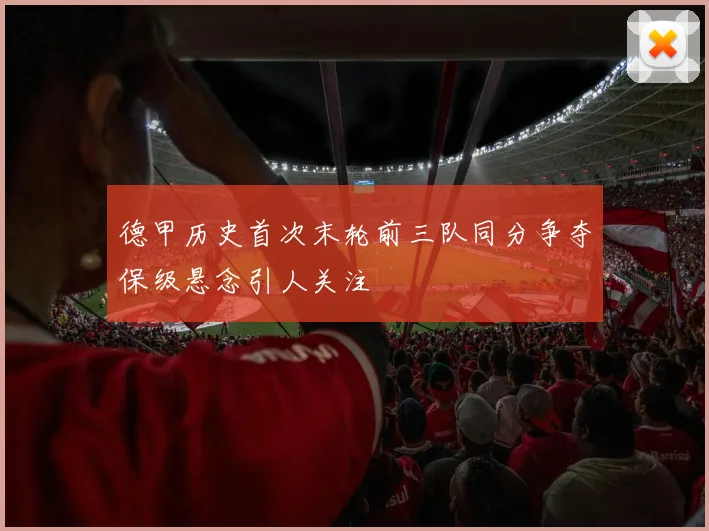 德甲历史首次末轮前三队同分争夺保级悬念引人关注
