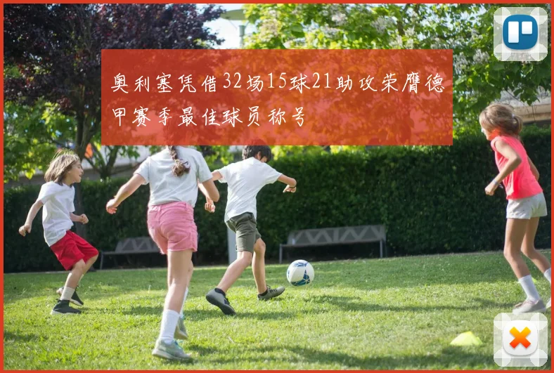 奥利塞凭借32场15球21助攻荣膺德甲赛季最佳球员称号